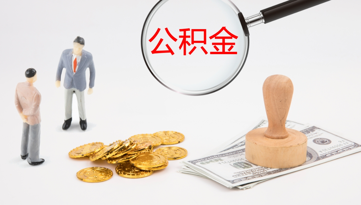 黄冈离职不满半年公积金怎么取出来（缴纳公积金不足半年离职了）