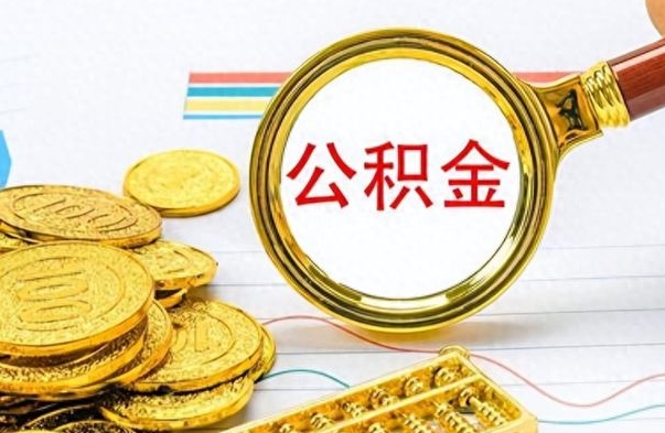 黄冈公积金销户提取（公积金销户提取怎么弄）